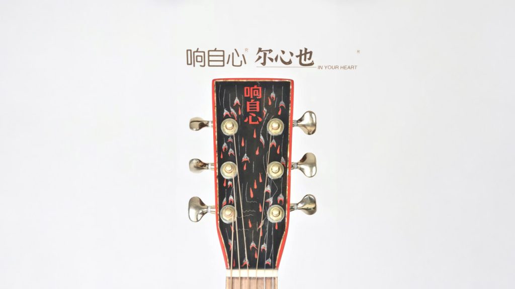 响自心&尔心也 IN YOUR HEART吉他