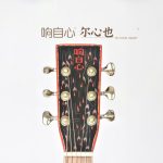 响自心&尔心也 IN YOUR HEART吉他