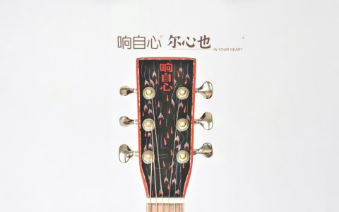 响自心&尔心也 IN YOUR HEART吉他